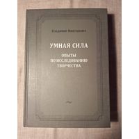 В.Микушевич Умная сила
