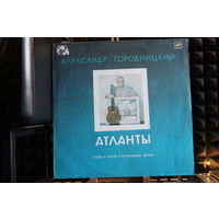Александр Городницкий - Атланты (1987, Vinyl)