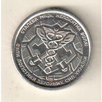 Украина 10 гривна 2024 Силы логистики Вооруженных сил Украины