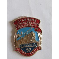 Знак. Значок. "Отличник социалистического соревнования железнодорожного транспорта". "МПС". "ЖД". "Железная дорога". Ретро СССР.