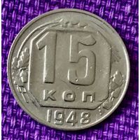 15 копеек 1948 года.