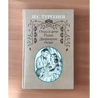 Иван Тургенев Отцы и дети. Рудин. Дворянское гнездо