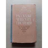 Рассказы чешских писателей - II