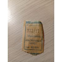 Талон на проезд БССР\7