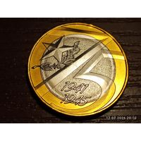 10 рублей 2020 75 лет Победы