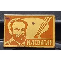 Левитан. Ач-30