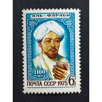 1975 СССР. 1100-летие со дня рождения Аль-Фараби. Полная серия