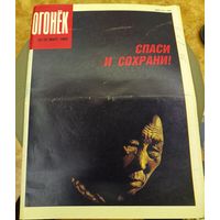 Журнал "Огонек". Номер 10.Март 1990г.