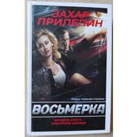 Захар Прилепин "Восьмёрка"