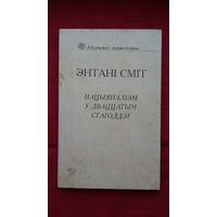 Энтані Сміт - Нацыяналізм у дваццатым стагоддзі