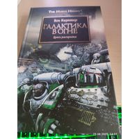 Warhammer 40000 Ересь Хоруса Галактика в огне
