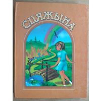 Сцяжына: чытанка для 3-4 класа