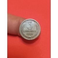 3 копейки 1966г