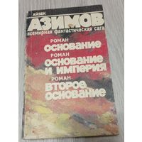 Айзек Азимов. Основание. Основание и Империя. Второе Основание
