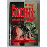 Солоник Александр "Киллер на экспорт". Тайны легендарного киллера от его адвоката Карышева Валерия. Москва, 1998 год, 431 страниц. Состояние книги: как новая.