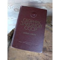 Сборник законов СССР и Указов Президиума Верховного Совета СССР. 1938 - 1961 ОБМЕН!