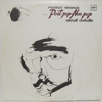Михаил Чекалин - Post Pop - Non Pop (сюита)