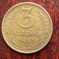 3 копейки СССР 1957 г. - лот 1