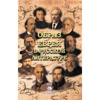 Образ еврея в русской литературе. /Г. Державин, А. Пушкин, Н. Гоголь, М. Лермонтов, И. Аксаков, Н. Некрасов, Н. Лесков, Ф. Достоевский и др./  2016г.