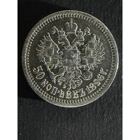 50 копеек 1896 звезда. (19)