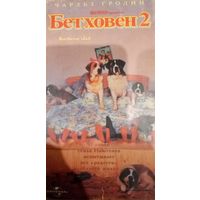 Бетховен 2 (фильм)  VHS