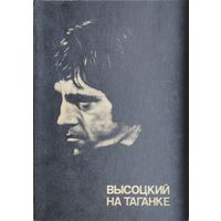 Высоцкий на Таганке