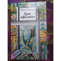 Мисько, Грот афалины