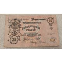 25 рублей 1909 Шипов-Чихиржин