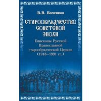 Старообрядчество советской эпохи. Епископы Русской Православной Старообрядческой церкви
