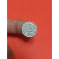 15 копеек 1952г