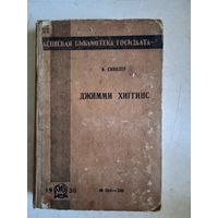 Джимми хиггинс