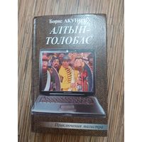 Борис Акунин Алтын-толобас
