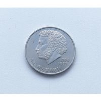 1 рубль 1984 года. Пушкин. 145-я.