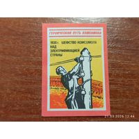 Спичечная этикетка 1930 Шефство Комсомола над электрификацией страны
