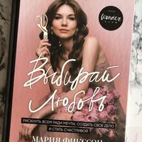 Книга ''Выбирай любовь'',Мария Фикссон