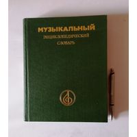 Музыкальный энциклопедический словарь. Москва, 1991