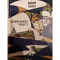 Михаил Глинка. Горизонт Чист