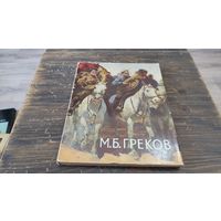 Книга М.Б. Греков в воспоминаниях современников 1966 год Художник РСФСР Ленинград