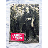 26-01 03 Журнал Военные знания 4-1990