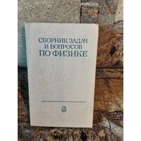 Гладковая - Сборник задач и вопросов по физике для средних специальных учебных заведений, 1988