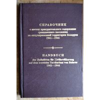 Адамушко В.И. и др. Справочник о местах принудительного содержания гражданского населения на оккупированной территории Беларуси 1941-1944.