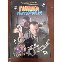 Г. Паркин Гопота Питерская