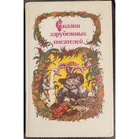 Сказки зарубежных писателей