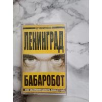 Аудио кассета Группировка Ленинград Бабаробот