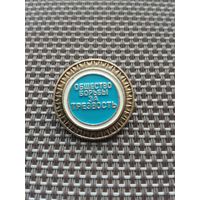 Знак Общемтво борьбы за трезвость с рубля!