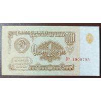 1 рубль 1961: года, серия Кг - СССР - UNC