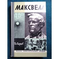 Вл. Карцев Максвелл // Серия: Жизнь замечательных людей (ЖЗЛ). Выпуск 6 (539)