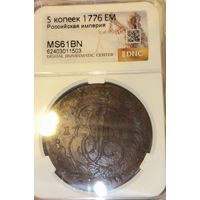 5 копеек 1776 MS 61 BN Екатерина II