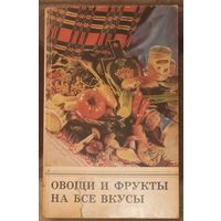 Овощи и фрукты на все вкусы. Кулинарные рецепты. Минск 1983 год