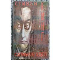 Салимов удел. Стивен Кинг. 1993 г.
